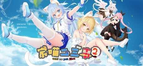 家喵二三事 Vol. 1/ウチのペット事情Vol.1 PC端 官中版 预览图