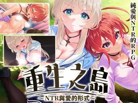 重生之岛~NTR与爱的形式~ Ver1.08 官方中文高清版 PC端 官中高清版 预览图