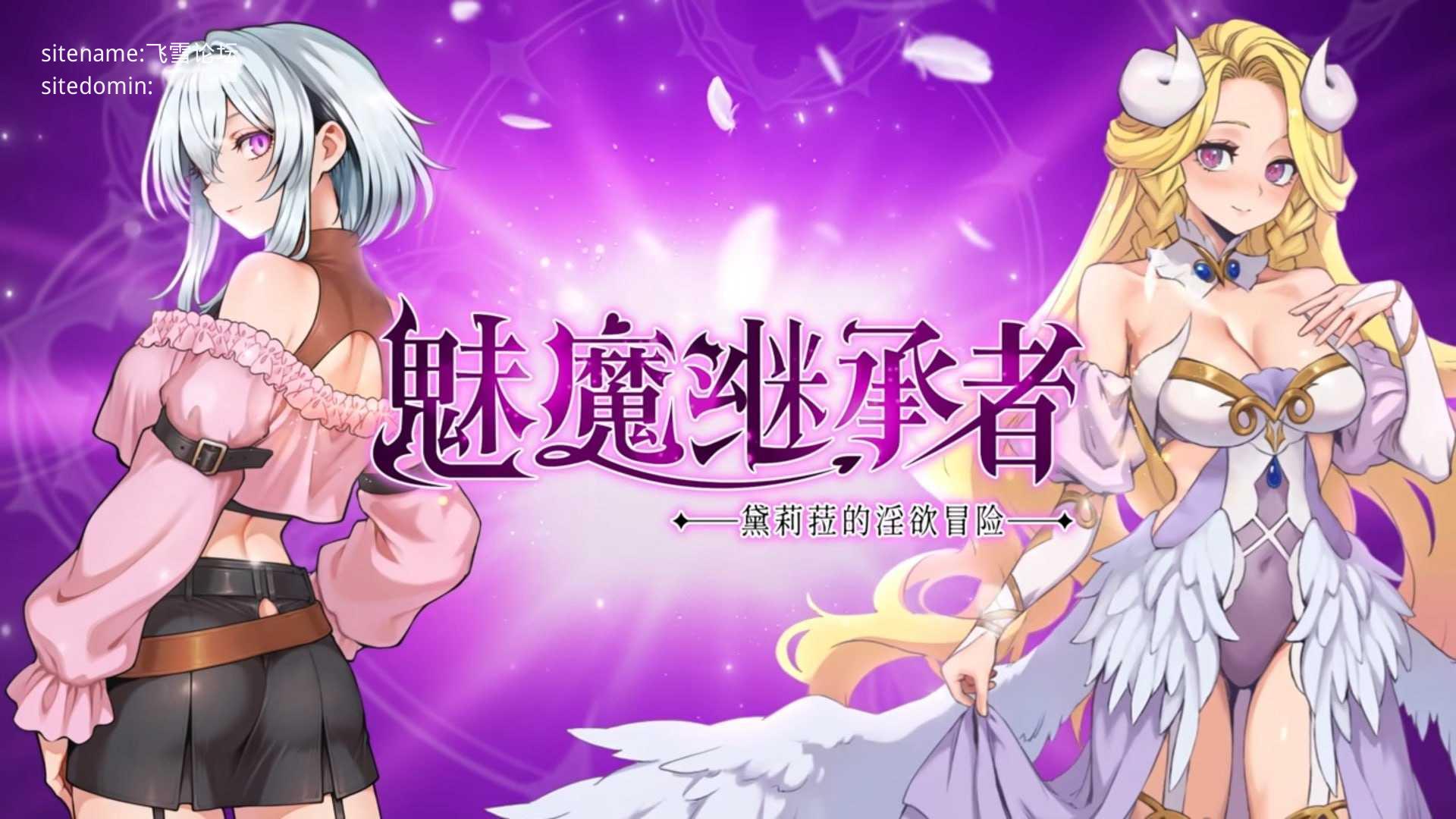 魅魔继承者 : 黛莉菈的迷宫冒险v1.0.032/Succubus Successor: Delilah's Juicy Jour PC端 预览图