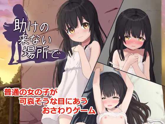 在无人救援之地 ▫️ 助けの来ない場所で ▫️ v1.0.0 ▫️ PC端 AI汉化版 预览图