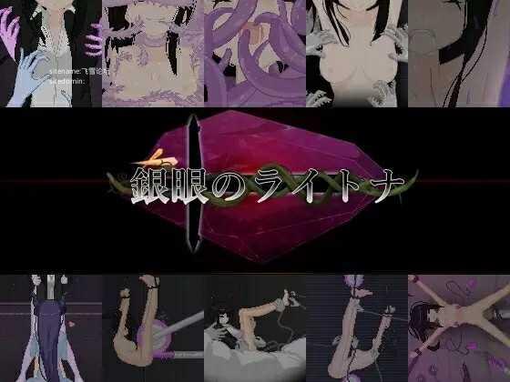 银眼的莱特娜/銀眼のライトナ PC端 官中版 预览图
