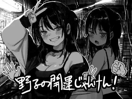 野子的开运猜拳！/野子の開運じゃんけん！ PC端 AI汉化更新版 预览图