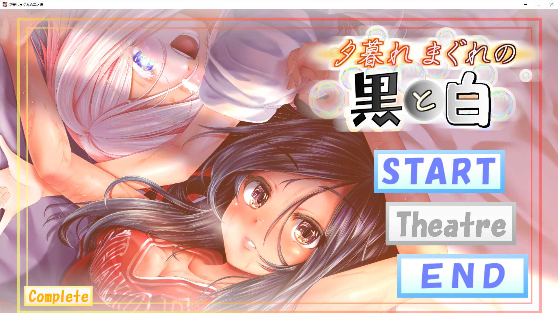 黄昏时偶然的黑与白/夕暮れまぐれの黒と白/生肉 PC端 日文原版 预览图