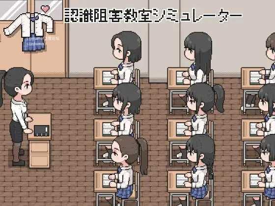 认知阻碍教室模拟器/認識阻害教室シミュレーター/生肉 PC端 日文原版 预览图