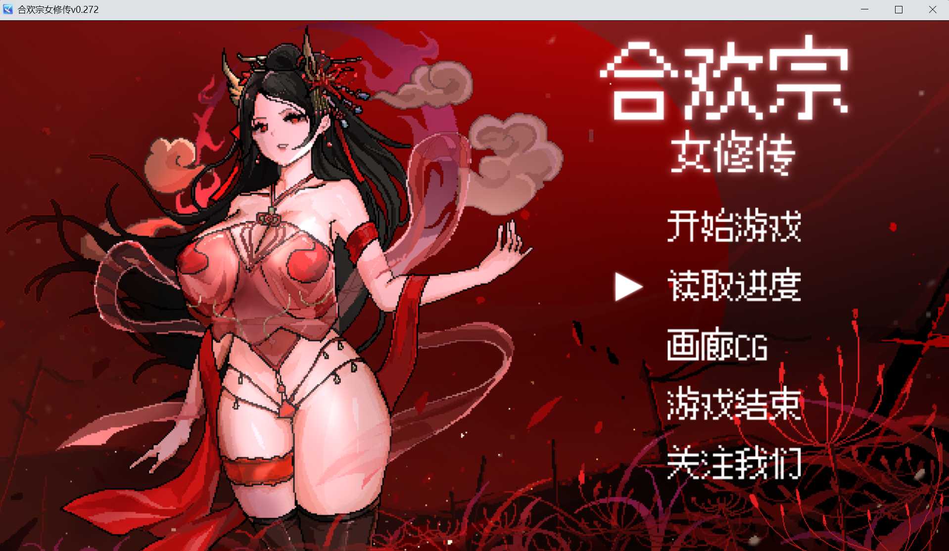 合欢宗女修传 Ver0.272 官方中文步兵版 v0.272 PC端 官中步兵 预览图