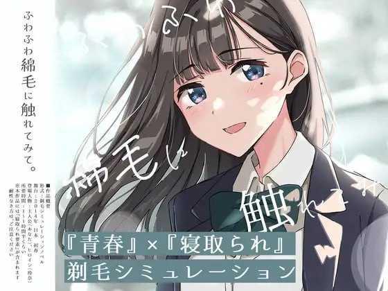 试着触摸那柔软的绒毛吧。～义妹的剃毛模拟～ PC端 AI汉化版 预览图