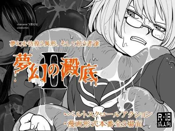 梦幻的淀底2 ▫️ 夢幻の澱底2 ▫️ v1.02 ▫️ PC端 AI汉化版 预览图
