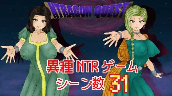 NTR 勇者斗恶龙/NTRAGON QUEST PC端 AI汉化版 预览图