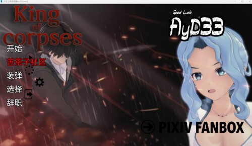 尸王King of Corpses Part 双端 AI汉化版 预览图
