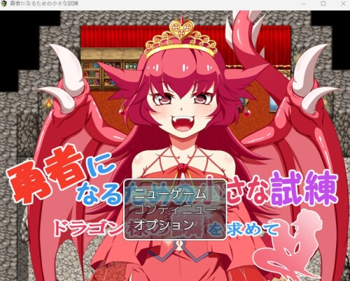 生肉/魔物娘][RJ01038941]勇者になるための小さな試練～ドラゴン様の鱗を求めて～ PC端 日文原版 预览图