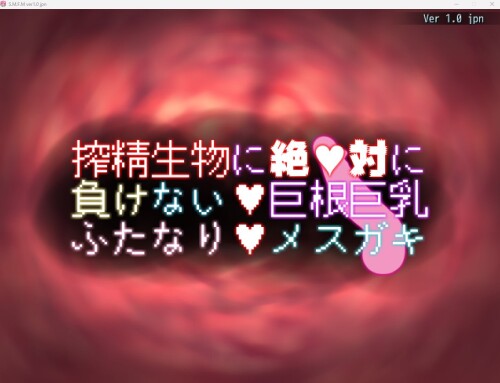 生肉/扶她/触手][RJ01041340]搾精生物に絶対に負けない巨根丰满身形ふたなりメスガキ PC端 日文原版 预览图
