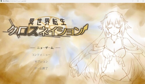 生肉/纯爱/触手][RJ372335]異世界転生 クロスネイション 附带日文攻略 PC端 日文原版 预览图