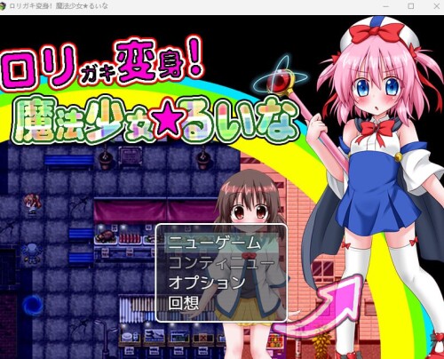 生肉/魔法少女][RJ389366]ロリガキ変身!魔法少女★るいな PC端 日文原版 预览图
