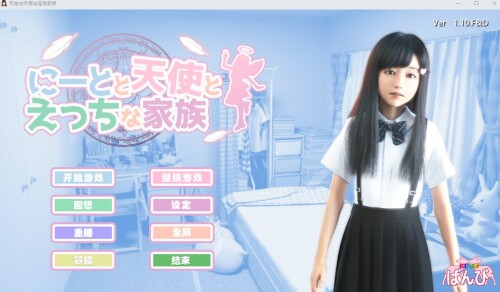 死宅与天使与放纵状态之家/にーとと天使とえっちな家族 追加パッケージ V1.13. PC端 汉化版 预览图