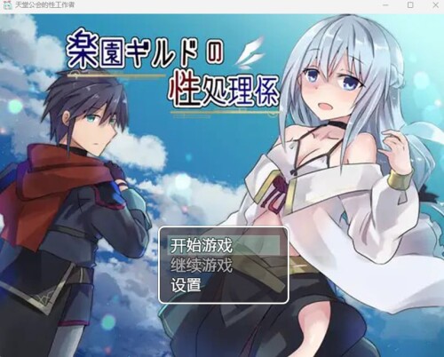 机翻汉化/纯爱/性转][RJ402079]天堂公会的性工作者/楽園ギルドの性処理係 PC+安卓 附带作弊码 双端 AI汉化更新版 预览图