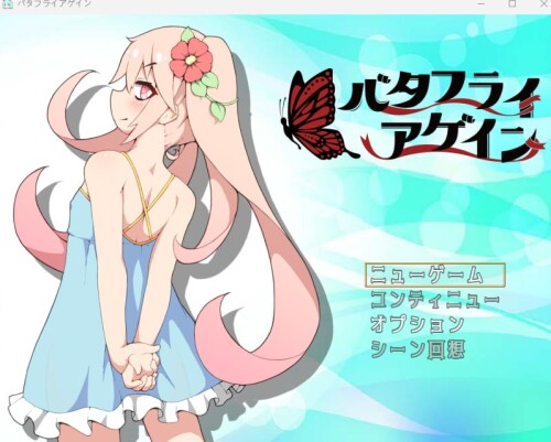 生肉/百合/卖春][RJ01008847]バタフライアゲイン PC端 日文原版 预览图