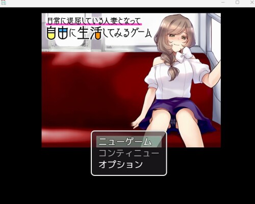 生肉/露出][RJ352347]日常に退屈している已婚角色となって自由に生活してみるゲーム PC端 日文原版 预览图