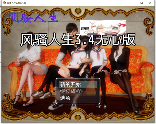 风骚人生V3.4无心版 双端 汉化版 预览图