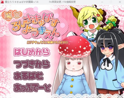 魔立ロリサキュバス妖魔園 PC端 日文原版 预览图
