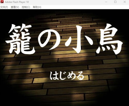 生肉/动态/CV][RJ013660]籠の小鳥 PC端 日文原版 预览图
