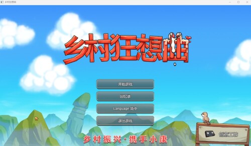 乡村狂想曲 V1.70 Bui:11103325 PC端 汉化版 预览图