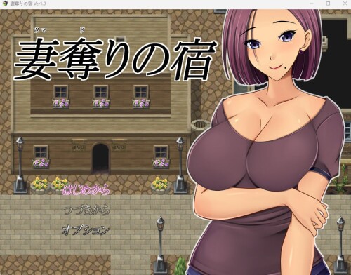 生肉 [RJ01048952]妻奪りの宿 PC端 日文原版 预览图