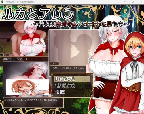 卢卡和艾伦~2个小红帽和狼男们/ルカとアレン~2人の赤ずきんとオオカミ男たち PC端 AI汉化版 预览图