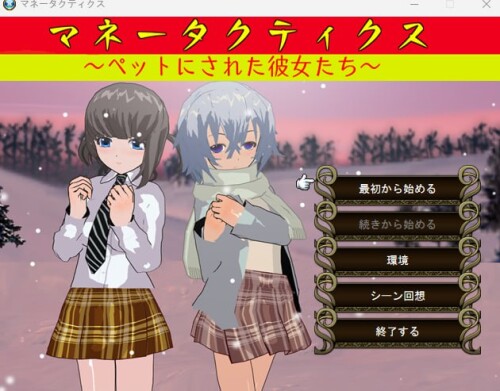 战棋SLG/生肉/调教/恶堕][RJ278585]マネータクティクス ～ペットにされた彼女たち～ PC端 日文原版 预览图