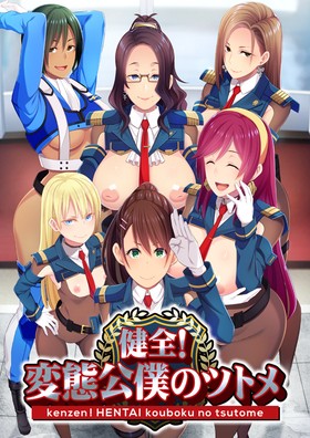 健全！変態公僕のツトメ PC端 日文原版 预览图