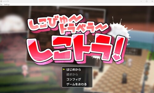 生肉/露出/触手][RJ01046163]しこトラ!しこびゅートラベラー v1.0.4 PC端 日文原版 预览图