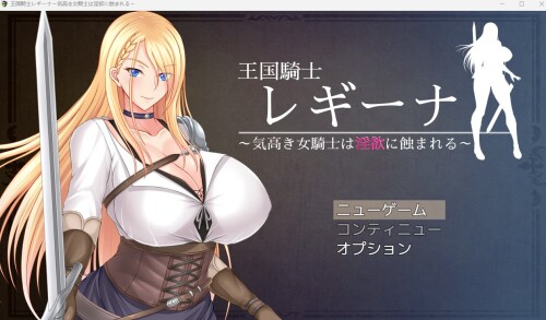 生肉/触手/卖春][RJ01044630]王国騎士レギーナ～気高き女騎士は欲念に蝕まれる～ PC端 日文原版 预览图