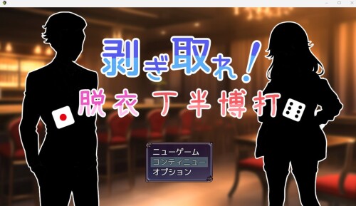 生肉/露出][RJ01044919]剥ぎ取れ!脱衣丁半博打 PC端 日文原版 预览图