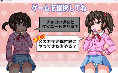 日式像素SLG+ADV/生肉/雌小鬼/露出/触摸][RJ262733] GW特別企画 チョロい少女(SLG)& PC端 日文原更新版 预览图