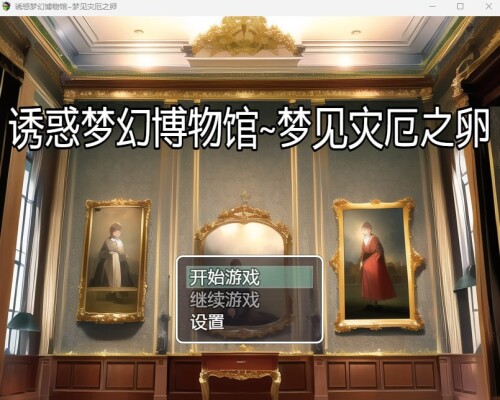 诱惑梦幻博物馆~梦见灾厄之卵/誘惑夢幻ミュージアム ～夢見る災厄の卵 双端 AI汉化版 预览图