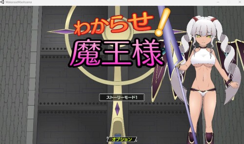 生肉 [JSK工房][RJ01054087]わからせ!魔王様 PC端 日文原版 预览图