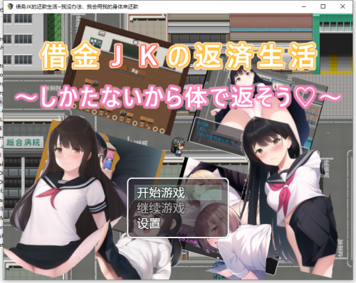机翻汉化/卖春][RJ01049770]债务JK的还款生活/借金JKの返済生活 ～しかたないから体で返そう 双端 AI汉化完整版 预览图