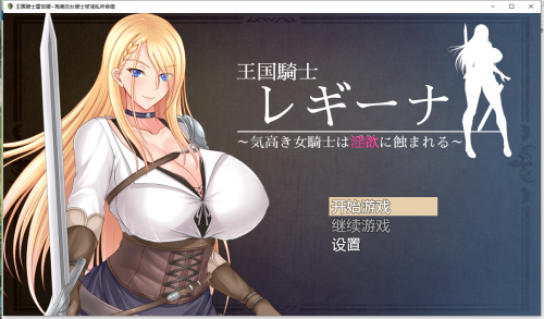 机翻汉化 [RJ01044630]王国骑士雷吉娜~高贵的女骑:士的堕落/王国騎士レギーナ～気高き女騎士は欲 双端 AI汉化版 预览图