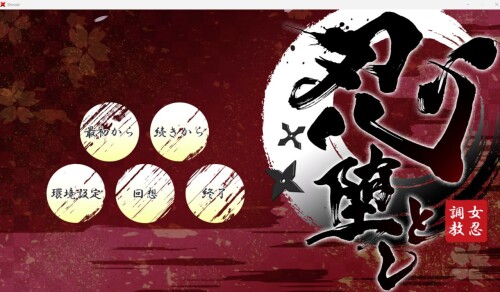 生肉/动态/CV/调教/触摸][RJ01052320]忍堕とし/Shinobi v1.0 PC端 日文原版 预览图