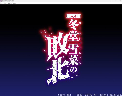 聖天使 冬堂雪菜の敗北 PC端 日文原版 预览图