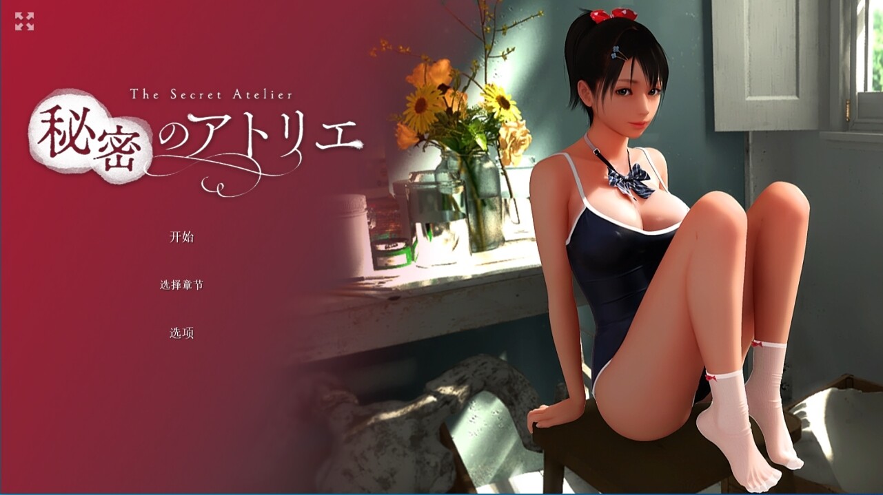 秘密的工作室!秘密のアトリエ！ V1.5 官方中文版[更新中文/超社保/CV] 【游戏语音】：中文 PC端 官中版 预览图