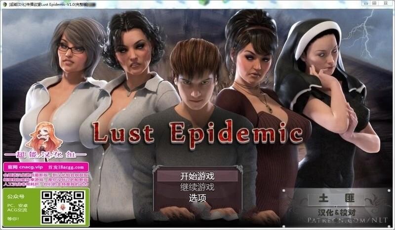 传播欲望 Lust Epimedium V1.0 双端 汉化版 预览图