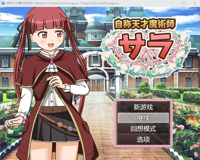 自称天才魔术师萨拉 自称天才魔術師サラ PC端 汉化版 预览图