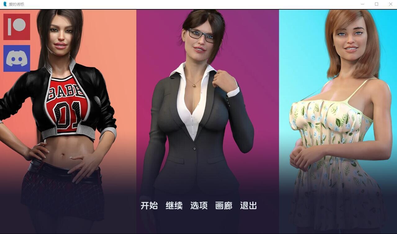 爱的诱惑 Temptations of Love v1.7 双端 汉化版 预览图