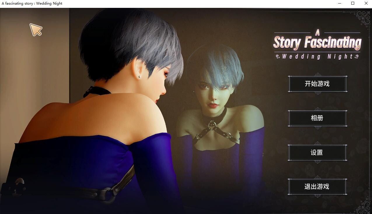 互动SLG/中文/动态] 一个迷人的故事：新婚之夜 官方中文步兵版[新作] 【游戏语音】：中文 PC端 官中高清完整版 预览图