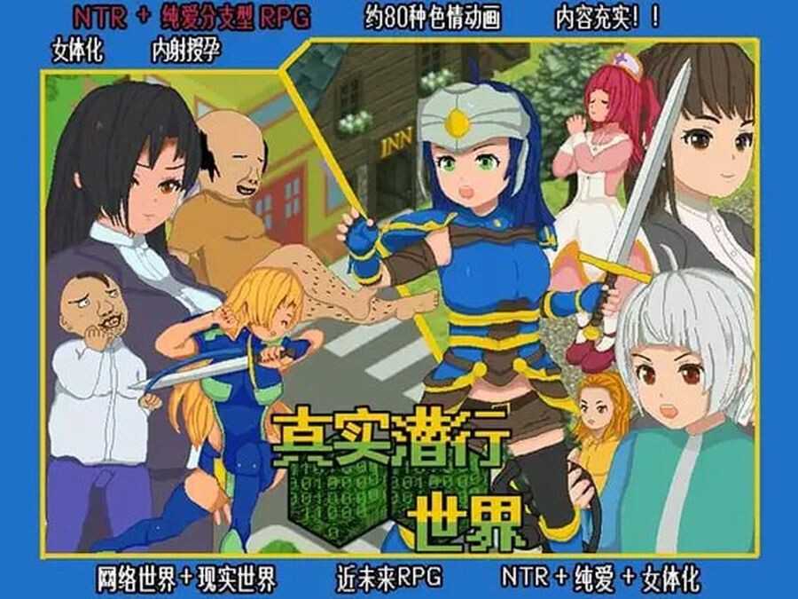 真实潜行世界 リアルダイブワールド~ V1.06 官中AI机翻 PC端 官中版 预览图