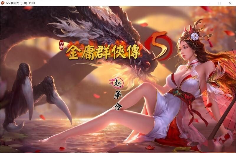 金庸群侠传5爱与死v3.11★23年MOD整合版v5.5 PC端 汉化版 预览图