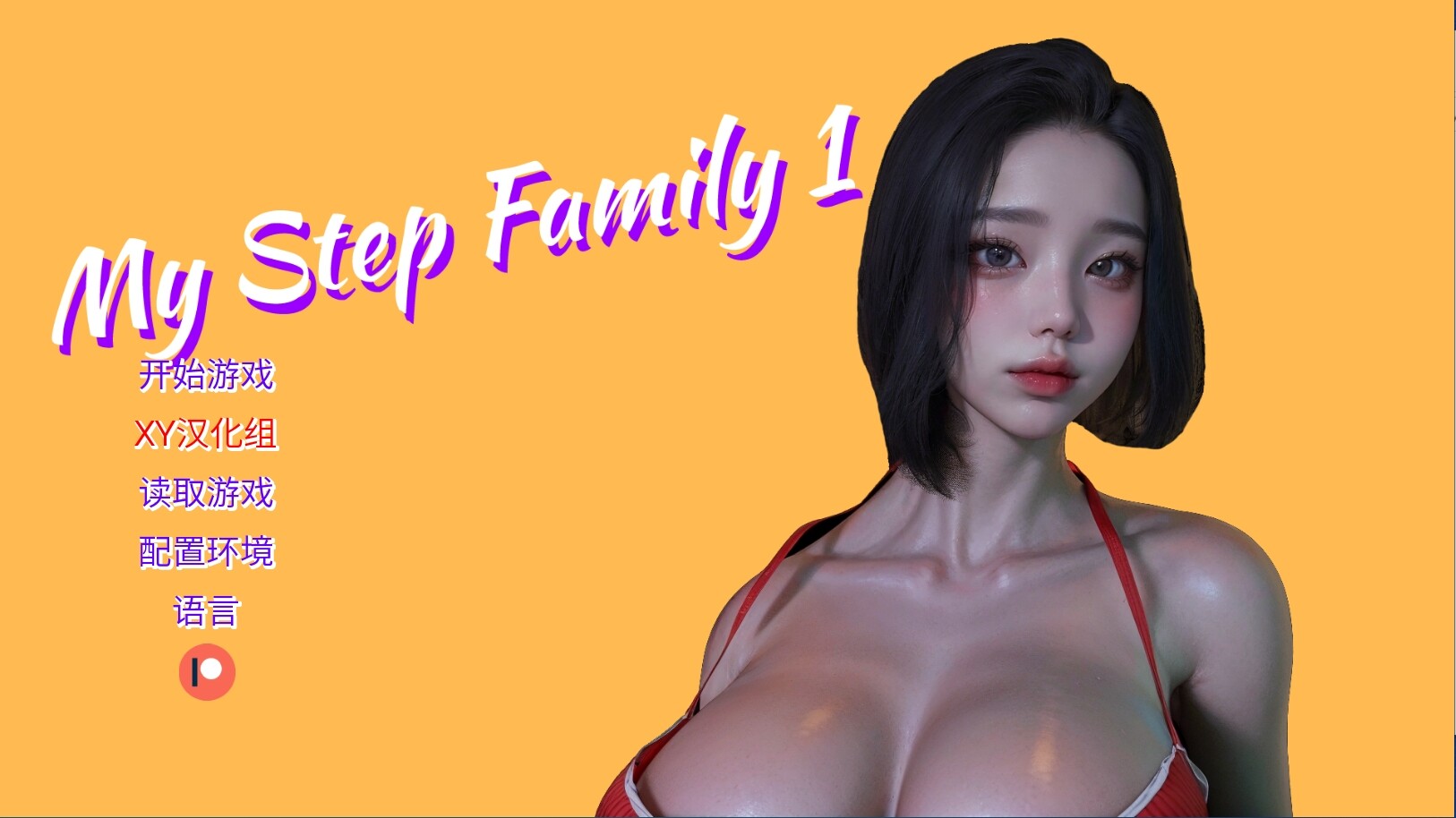 亚洲风SLG/中文/动态] 我的继家庭 My step family Ch.1 官方中文版 PC+安卓 【游戏语音】：中文 双端 官中版 预览图