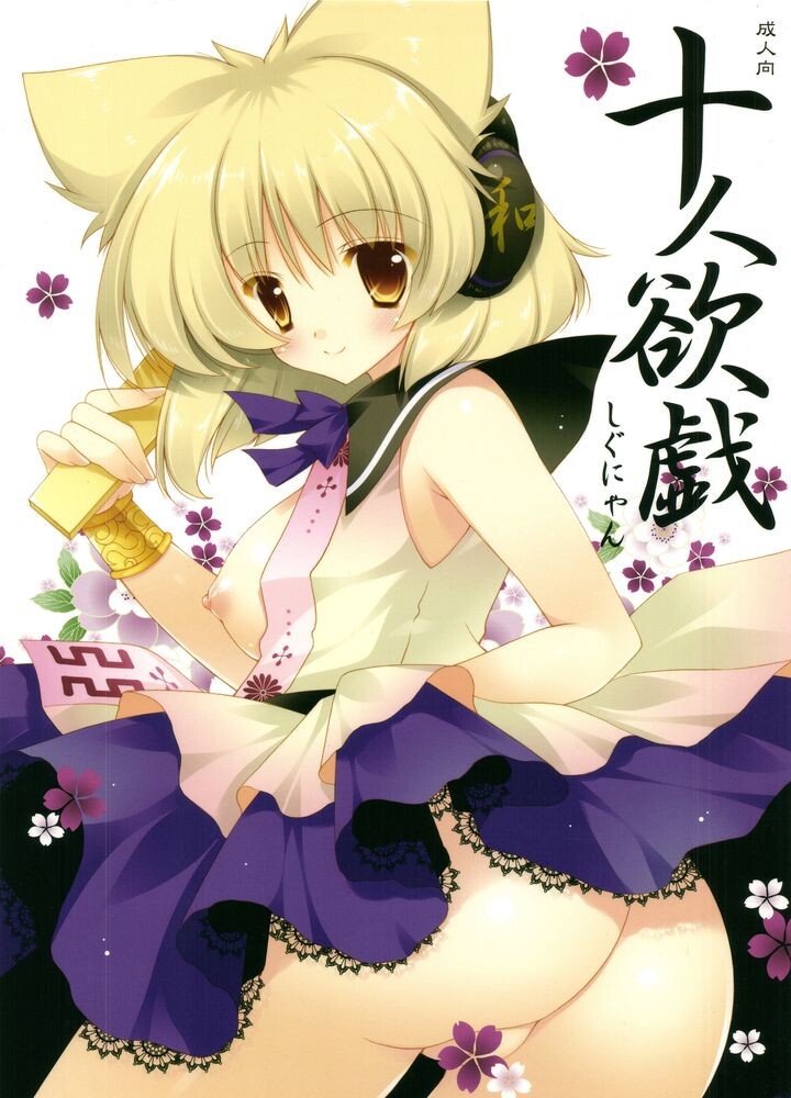 作者：しぐにゃん139本合集：東方美人等/-/曲线感漫画图集 预览图
