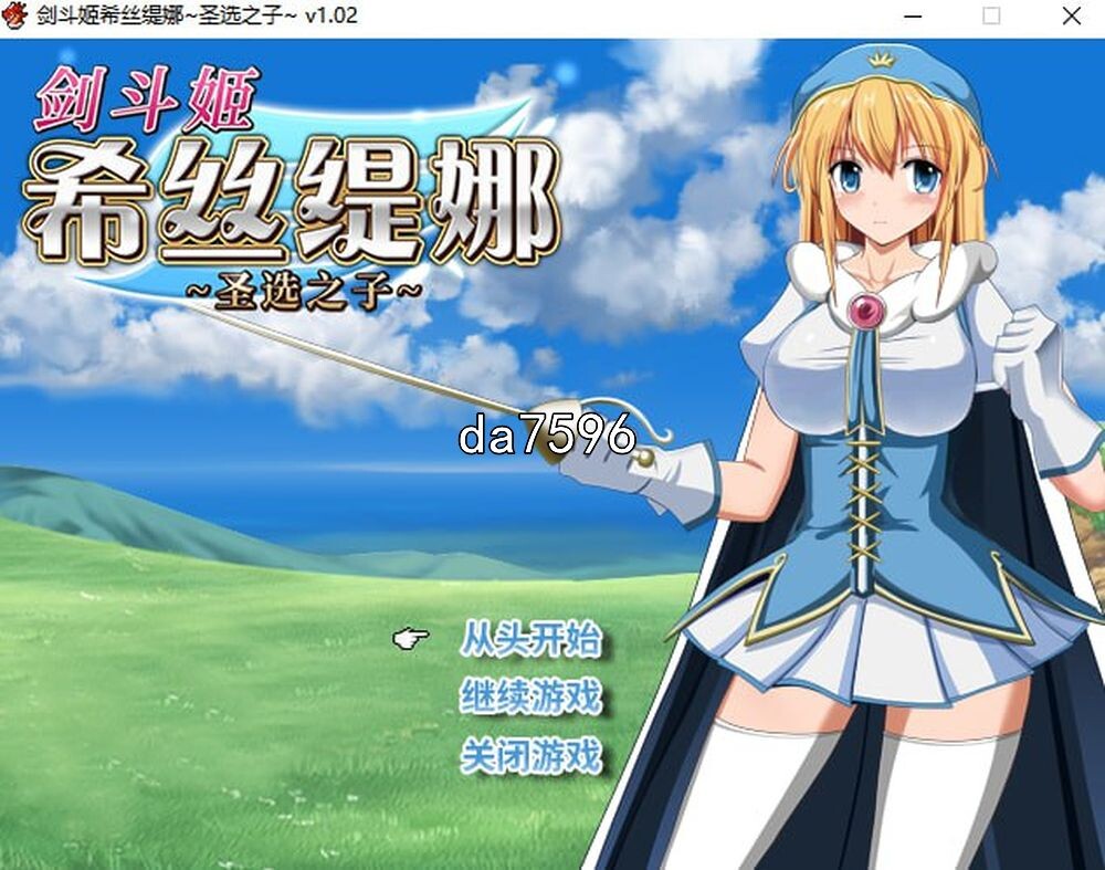 剑斗姬希丝缇娜~圣选之子~V1.02 官方中文完整版本 PC端 官中完整版 预览图