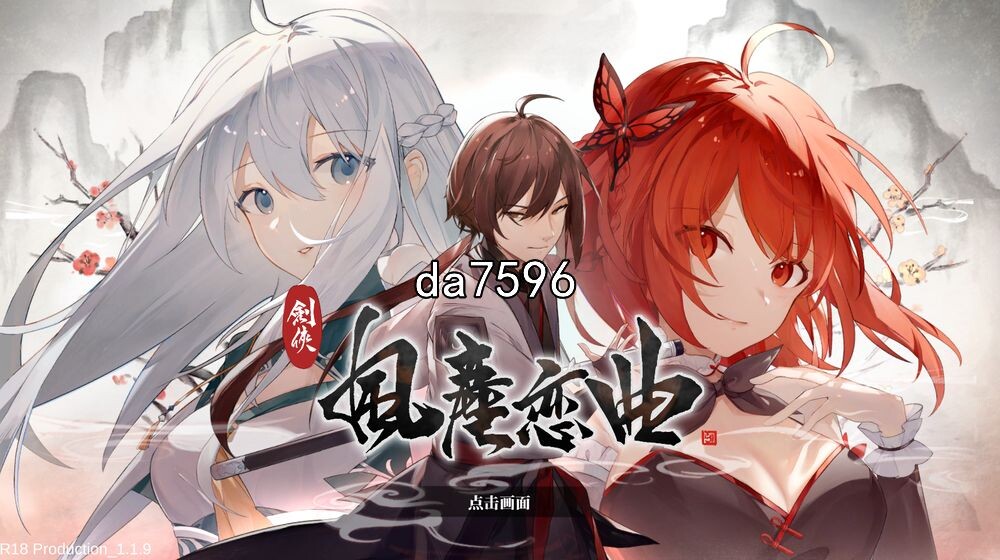 剑侠风尘恋曲 劍俠風塵戀曲 V1.1.9 官方中文版 PC端 官中版 预览图